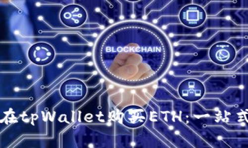 如何在tpWallet购买ETH：一站式指南