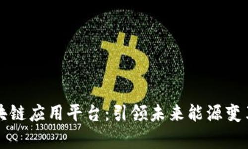 国家电网的区块链应用平台：引领未来能源变革的数字化浪潮