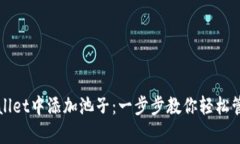 如何在tpWallet中添加池子：