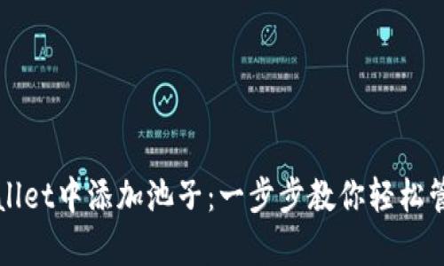 如何在tpWallet中添加池子：一步步教你轻松管理数字资产