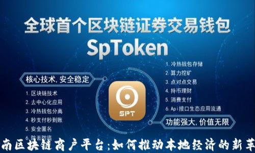 
云南区块链商户平台：如何推动本地经济的新革命