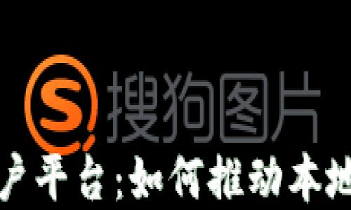 
云南区块链商户平台：如何推动本地经济的新革命