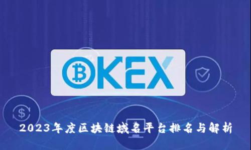 2023年度区块链域名平台排名与解析