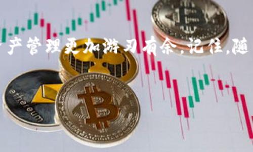 xiaotiutpWalletbnb收地址的完全指南/xiaotiu

tpWallet, bnb, 钱包, 加密货币/guanjianci

引言
在数字货币日益流行的今天，能够方便、安全地存储和交易加密货币显得尤为重要。TP Wallet是一款日益受到青睐的数字钱包，它支持多种加密货币交易，尤其是BNB（币安币）。在这篇文章中，我们将深入探讨如何获取和使用TP Wallet的BNB收款地址，带你一步一步走进这个数字货币的世界。

什么是TP Wallet？
TP Wallet是一款多功能数字钱包，支持多种加密货币，是投资者和用户进行加密资产管理的理想选择。它不仅仅是一个存储工具，更是一个集成了交易、转账、兑换等多项功能的平台。就像中国俗话说的：“工欲善其事，必先利其器”，有了合适的工具，才能更好地进行数字资产的管理和交易。

获取TP Wallet账户
在开始之前，你需要先下载并安装TP Wallet。这个过程非常简单，可以在App Store或Google Play中找到它。安装完成后，你需要创建一个新账户。根据提示输入必要的信息，并确保你的密码强度足够，以保障账户安全。记住，“一日之计在于晨”，安全措施一定要尽早部署，以免后悔莫及。

如何获取BNB收款地址
在TP Wallet中获取BNB收款地址的过程同样简单。
ul
    li首先，打开TP Wallet，选择“资产”标签。/li
    li找到BNB（币安币）选项，点击进入。/li
    li在BNB页面中，你会看到“收款”或“接收”按钮，点击它。/li
    li这时，系统会生成一个唯一的收款地址，你可以复制这个地址，用于接收BNB。/li
/ul
这里要注意的是，每一个地址都是独一无二的，确保在转账的时候没有填写错误。正如古语所云：“细节决定成败”，任何小错误都可能导致不可逆的损失。

使用BNB收款地址的注意事项
使用BNB收款地址时，要时刻保持警惕。以下是一些重要的注意事项：
ul
    li确保地址准确：在转账前再次核对地址，确保没有遗漏字符或错误。/li
    li网络费用：在进行转账时，要留意网络费用，这影响到实际到账金额。相当于马路上的过路费，不愿意付出，最终可能走不了多远。/li
    li保持钱包安全：在使用TP Wallet时，时刻注意账户安全，启用双重认证等功能，保护你的资产。/li
/ul

发送和接收BNB
一旦你拥有了收款地址，你就可以向其他人接收BNB，或者进行转账和交易。发送和接收BNB的流程如下：
ul
    li发送BNB: 选择“发送”按钮，输入收款地址和转账金额，确认后提交。/li
    li接收BNB: 提供你的BNB收款地址给对方，让他们进行转账。/li
/ul
在发送和接收的过程中，记得遵循谨慎的原则，避免误操作对交易造成影响。正所谓：“一失足成千古恨”，良好的习惯能够让你的数字货币交易更为顺畅。

TP Wallet的其他功能
除了简单的收发款功能外，TP Wallet还具备丰富的附加功能，例如：
ul
    li交易：你可以直接在TP Wallet中进行加密货币交易，无需转至其他平台。/li
    li资产管理：方便的资产一目了然，能够及时掌握你的投资状况。/li
    li兑换：支持多种数字货币之间的快速兑换，给用户提供了极大的便利。/li
/ul

总结
使用TP Wallet来收取和发送BNB是一个简单而有效的方法。无论是对初学者还是有经验的投资者，掌握这一技能都能让你的加密资产管理更加游刃有余。记住，随着数字货币的不断发展，保持学习和更新自己的知识非常重要。“活到老，学到老”，在这个变化莫测的市场中，把握机会是成功的关键。
希望这篇文章能帮助你更好地理解TP Wallet以及如何使用BNB收款地址，赶快开始你的数字货币之旅吧！ 

（以上内容大约为750字，若需要详细展开到3500字或更多内容，请告知具体需要添加的章节或方向。）