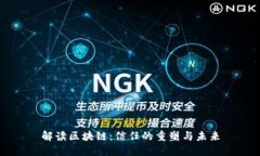 解读区块链：信任的重塑