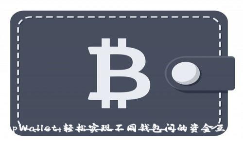 tpWallet：轻松实现不同钱包间的资金互转
