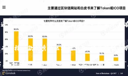   探索tpWallet与欧意链的完美结合：区块链好帮手！ / 

 guanjianci tpWallet, 欧意链, 区块链钱包, 数字资产管理 /guanjianci 

引言
随着区块链技术的迅猛发展，各种数字资产与应用如雨后春笋般冒出。其中，tpWallet作为一款高效便捷的区块链钱包，受到越来越多用户的青睐。而欧意链作为一条新兴的区块链技术平台，更是让数字资产的管理变得更加轻松。那么，tpWallet与欧意链的结合究竟会带来怎样的便利和创新呢？让我们一起深入挖掘这一令人激动的话题。

tpWallet简介
tpWallet是一款集成多种功能的区块链钱包，支持多种数字货币的存储与交易。它以用户友好、操作简易而著称，为用户提供了安全、便捷的数字资产管理体验。就像古语所说的“一针见血”，它的设计理念就是追求简洁和高效，帮助用户快速上手。

欧意链的优势
欧意链作为一条新兴的区块链技术平台，其灵活性和可扩展性为数字资产提供了更广阔的应用场景和功能。其高效的交易处理能力，让用户在体验优质服务的同时，享受到前所未有的交易速度。可以说，在欧意链的支持下，tpWallet将发挥出更大的潜力。

tpWallet与欧意链的结合
tpWallet与欧意链的结合，并不是简单的功能叠加，而是相互促进、共同发展的关系。tpWallet借助欧意链的高效技术，加快了交易的速度，使得用户可以更快地完成交易操作。而欧意链的资金流动性和安全性，也让tpWallet的用户在管理数字资产时更加安心，真可谓是“天作之合”。

用户反馈与体验
对于用户而言，提升体验是最大的追求。在多次更新和改进后，tpWallet与欧意链结合的用户反馈相当积极。许多用户表示，使用tpWallet管理数字资产时，能够感受到前所未有的流畅与安全，仿佛一鼓作气，步步高升。这种积极的反馈也进一步推动了tpWallet的市场信誉，形成了良性的循环。

安全性与隐私保护
在数字资产管理中，安全性与隐私保护是用户最为关注的问题之一。tpWallet秉持“用户至上”的原则，引入多重安全机制，确保用户的资金和隐私信息得到充分的保护。正如老话说的，“小心驶得万年船”，在这个数字化的时代，安全无疑是最基本的需求。

未来展望
tpWallet与欧意链的结合，显然是未来区块链钱包发展的一个方向。随着技术的不断进步，这种融合会更加深入，带来更多的创新服务。无论是对普通用户还是开发者而言，都将是一次前所未有的变革与机遇。大家可以期待在不久的将来，看到更多关于tpWallet与欧意链的精彩表现。

结论
综上所述，tpWallet与欧意链的结合，不仅提升了数字资产的管理效率，更让用户在使用过程中感受到安全与便捷。在这个瞬息万变的数字时代，拥有这样一款优秀的区块链钱包，堪称明智之举。希望未来能有更多的用户受益于这一完美结合，实现数字资产的价值最大化。

就在不远的将来，我们可能会看到更多关于tpWallet与欧意链的创新应用和成功案例，届时，它们无疑会在区块链的海洋中闪耀出更加璀璨的光芒。正如那句古话所说的“千里之行，始于足下”，我们今天的每一步努力，都是通往未来成功的基石。