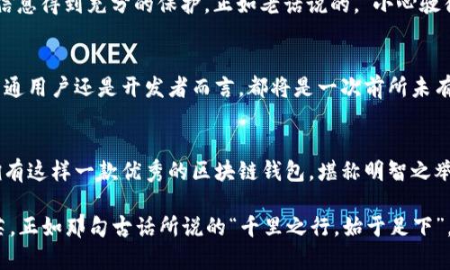   探索tpWallet与欧意链的完美结合：区块链好帮手！ / 

 guanjianci tpWallet, 欧意链, 区块链钱包, 数字资产管理 /guanjianci 

引言
随着区块链技术的迅猛发展，各种数字资产与应用如雨后春笋般冒出。其中，tpWallet作为一款高效便捷的区块链钱包，受到越来越多用户的青睐。而欧意链作为一条新兴的区块链技术平台，更是让数字资产的管理变得更加轻松。那么，tpWallet与欧意链的结合究竟会带来怎样的便利和创新呢？让我们一起深入挖掘这一令人激动的话题。

tpWallet简介
tpWallet是一款集成多种功能的区块链钱包，支持多种数字货币的存储与交易。它以用户友好、操作简易而著称，为用户提供了安全、便捷的数字资产管理体验。就像古语所说的“一针见血”，它的设计理念就是追求简洁和高效，帮助用户快速上手。

欧意链的优势
欧意链作为一条新兴的区块链技术平台，其灵活性和可扩展性为数字资产提供了更广阔的应用场景和功能。其高效的交易处理能力，让用户在体验优质服务的同时，享受到前所未有的交易速度。可以说，在欧意链的支持下，tpWallet将发挥出更大的潜力。

tpWallet与欧意链的结合
tpWallet与欧意链的结合，并不是简单的功能叠加，而是相互促进、共同发展的关系。tpWallet借助欧意链的高效技术，加快了交易的速度，使得用户可以更快地完成交易操作。而欧意链的资金流动性和安全性，也让tpWallet的用户在管理数字资产时更加安心，真可谓是“天作之合”。

用户反馈与体验
对于用户而言，提升体验是最大的追求。在多次更新和改进后，tpWallet与欧意链结合的用户反馈相当积极。许多用户表示，使用tpWallet管理数字资产时，能够感受到前所未有的流畅与安全，仿佛一鼓作气，步步高升。这种积极的反馈也进一步推动了tpWallet的市场信誉，形成了良性的循环。

安全性与隐私保护
在数字资产管理中，安全性与隐私保护是用户最为关注的问题之一。tpWallet秉持“用户至上”的原则，引入多重安全机制，确保用户的资金和隐私信息得到充分的保护。正如老话说的，“小心驶得万年船”，在这个数字化的时代，安全无疑是最基本的需求。

未来展望
tpWallet与欧意链的结合，显然是未来区块链钱包发展的一个方向。随着技术的不断进步，这种融合会更加深入，带来更多的创新服务。无论是对普通用户还是开发者而言，都将是一次前所未有的变革与机遇。大家可以期待在不久的将来，看到更多关于tpWallet与欧意链的精彩表现。

结论
综上所述，tpWallet与欧意链的结合，不仅提升了数字资产的管理效率，更让用户在使用过程中感受到安全与便捷。在这个瞬息万变的数字时代，拥有这样一款优秀的区块链钱包，堪称明智之举。希望未来能有更多的用户受益于这一完美结合，实现数字资产的价值最大化。

就在不远的将来，我们可能会看到更多关于tpWallet与欧意链的创新应用和成功案例，届时，它们无疑会在区块链的海洋中闪耀出更加璀璨的光芒。正如那句古话所说的“千里之行，始于足下”，我们今天的每一步努力，都是通往未来成功的基石。