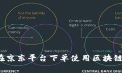 如何在京东平台下单使用