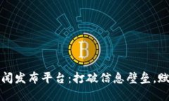 探索区块链新闻发布平台