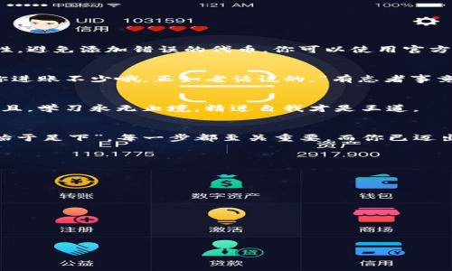    如何在tpWallet中添加薄饼：新手指南与实用技巧  / 
 guanjianci  tpWallet, 薄饼, 数字钱包, 加密货币  /guanjianci 

引言：数字货币的快速崛起
在这个科技日新月异的时代，数字货币的地位愈发上升。许多用户开始关注如何安全有效地管理和使用这些虚拟资产。薄饼（PancakeSwap）作为一种基于BSC（币安智能链）的去中心化交易平台，为用户提供了多种代币交易的选择。而tpWallet则是一个便捷的数字钱包，支持用户存储和管理这些代币。在本文中，我们将详细介绍如何在tpWallet中添加薄饼，帮助新手更好地融入数字货币的世界。

第一步：了解你的数字钱包
在开始之前，让我们先对tpWallet有一个基本的了解。tpWallet是一款支持加密货币交易和管理的数字钱包。其用户界面友好，适合各种等级的用户，从新手到经验丰富的投资者均可轻松上手。如果你可以拿到钱包里的任何东西，就能一手遮天、纵横四海。

第二步：下载并安装tpWallet
首先，你需要在手机应用商店（如App Store或Google Play）中搜索“tpWallet”并下载。安装完成后，注册一个新账户。确保你的密码足够复杂，防止被不法分子轻易破解。在这个瞬息万变的市场中，安全性是第一位的。

第三步：创建和备份你的钱包
创建完账户后，tpWallet会生成一个助记词。请务必将其妥善保存，切勿与他人分享。可谓“留得青山在，不怕没柴烧。”只有你拥有这个助记词，才能在遗失设备后恢复你的钱包。

第四步：添加薄饼代币
接下来，我们就进入了重点——如何将薄饼代币添加到tpWallet中。首先，打开tpWallet，选择“添加代币”选项。输入薄饼的合约地址，这里需要注意，一定要确认合约地址的准确性，避免添加错误的代币。你可以使用官方的资料或社区验证获取合约地址。

第五步：交易薄饼
一旦薄饼代币添加成功，你就可以开始交易了。在tpWallet中，你可以通过“交换”功能，将其他代币兑换为薄饼，或是将薄饼出售成其他形式的资产。这是一个绝佳的机会，可以助你进账不少哦。正如老话说的，“有志者事竟成”，做好充足的市场调研，将使你的每一笔交易更具优势。

第六步：保持学习与关注市场
数字货币的市场变化莫测，定期关注相关动向，确保你掌握最新的市场消息。加入一些数字货币的交流群，是个不错的选择。许多经验丰富的交易者乐于分享他们的经验和技巧。而且，学习永无止境，精进自我才是王道。

总结：从新手到高手的旅程
通过以上步骤，相信你已经掌握了在tpWallet中添加薄饼的基本技巧。数字货币的世界充满激动人心的机会，只要你把握得当，就能在其中找到属于自己的位置。就如“千里之行，始于足下”，每一步都至关重要，而你已迈出了第一步。

附录：常见问题解答
strongQ1: 如果我忘记了助记词，该怎么办？/strong
A1: 遗憾的是，助记词一旦丢失，钱包中的资产将无法恢复。务必定期备份并确保安全。

strongQ2: tpWallet会收取手续费吗？/strong
A2: 是的，交易时会发生网络手续费，这取决于当前的网络拥堵情况。

strongQ3: 如何提高交易的安全性？/strong
A3: 使用复杂的密码、开启双重认证，以及定期更新软件都是不错的方法。

希望这篇文章能帮助你顺利在tpWallet中添加薄饼，并在数字货币的旅程中收获丰厚的回报！