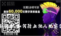 tpWallet隐私保护：如何防止