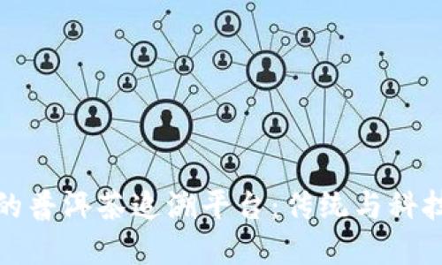 区块链驱动的普洱茶追溯平台：传统与科技的完美融合