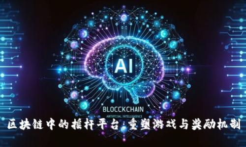区块链中的摇杆平台：重塑游戏与奖励机制