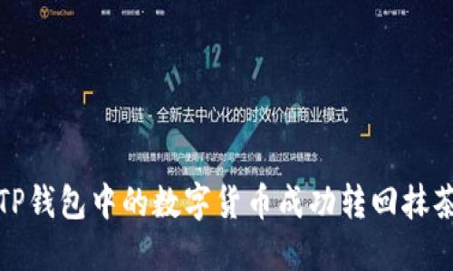 如何将TP钱包中的数字货币成功转回抹茶交易所