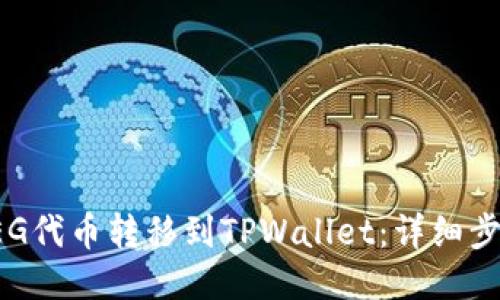 如何将FEG代币转移到TPWallet：详细步骤与指南