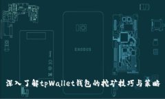 深入了解tpWallet钱包的挖矿