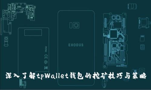 深入了解tpWallet钱包的挖矿技巧与策略