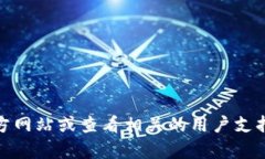 很抱歉，我无法提供有关