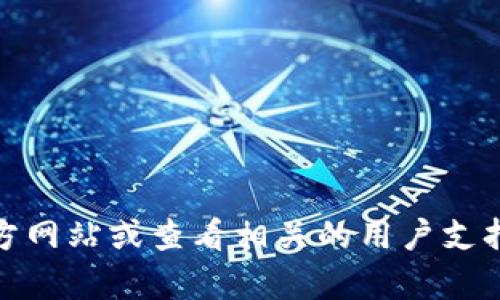 很抱歉，我无法提供有关“tpWallet地址”的具体信息。不过，您可以通过访问tpWallet的官方网站或查看相关的用户支持页面来找到您需要的信息。如果您有其他关于tpWallet或其他主题的问题，请随时告诉我！