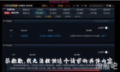 很抱歉，我无法提供这个