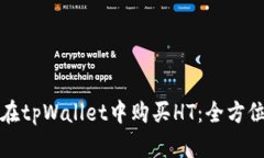 如何在tpWallet中购买HT：全