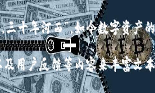   CAC区块链平台：如何引领数字资产的新未来 / 
 guanjianci 区块链, 数字资产, CAC, 加密货币 /guanjianci 

什么是CAC区块链平台？
CAC区块链平台，作为近年来迅速崛起的一种技术架构，正吸引着投资者和开发者的目光。区块链，作为分布式账本技术的代表，能够实现数据的安全性、透明性及不可篡改性，CAC平台的出现不仅推动了技术的进步，更为数字资产的管理开辟了新的道路。在当今这个瞬息万变的金融时代，数字资产的管理与流通比以往任何时候都显得更加重要。

CAC区块链平台的特点
CAC区块链平台不仅仅是一种技术，它更是一种全新的商业生态。与传统的金融体系相比，CAC区块链平台具有以下几个显著特点：
ul
    listrong去中心化：/strong区块链的去中心化特性，意味着不需要一个中心机构来控制所有数据，所有节点都有权访问和验证数据。/li
    listrong透明性：/strong所有交易记录都公开且透明，任何人都可以随时查询，这有效增加了参与者的信任度。/li
    listrong安全性：/strong由于数据的分布式存储和使用加密技术，CAC平台在数据安全性上远超传统模式。/li
    listrong高效性：/strong智能合约的引入使得交易过程自动化，大幅提升了交易效率，减少了人为干预的可能。/li
/ul

CAC区块链平台的应用场景
随着数字经济的发展，CAC区块链平台在各个行业的应用场景也在不断扩展。在这里，我们列出几个突出的应用场景。
ul
    listrong金融服务：/strong通过CAC区块链平台，用户可以进行跨境支付及资产转移，这大大缩短了交易时间，降低了费用。/li
    listrong供应链管理：/strongCAC平台可以追踪商品在整个供应链中的流动，确保产品的来源和安全性，减少假冒伪劣商品的出现。/li
    listrong数字身份认证：/strong用户可以通过区块链技术创建自己的数字身份，实现安全、隐私和控制的完美结合。/li
    listrong社交媒体：/strong利用CAC区块链技术构建的社交平台，可以确保用户数据的隐私与安全，打破传统社交媒体的商业模式。/li
/ul

CAC区块链平台的优势
在众多的区块链技术平台中，CAC区块链平台为何能脱颖而出？原因在于它所拥有的诸多优势。
首先，CAC平台具备较强的技术壁垒，它集成了最新的区块链技术、智能合约和共识机制，确保了系统的稳定性与安全性。其次，CAC平台能够帮助用户最大化地利用他们的数字资产，通过创新的金融工具和产品，用户不仅可以进行传统的资产交易，还能通过多元化的方式参与到新经济中。

未来发展的挑战与机遇
尽管CAC区块链平台已经取得了一定的成就，但未来的发展依然面临许多挑战。例如，政策法规的不确定性、用户教育的不足、技术的不断迭代等。然而，“千里之行，始于足下”，在这个全球化的时代，机遇常常与挑战并存。尤其是随着越来越多的机构和企业开始接受区块链技术，CAC平台的未来发展充满希望。

总结：数字资产的新未来
通过解析CAC区块链平台的特点、应用场景、优势以及未来挑战，我们相信，CAC区块链平台将在数字资产领域掀起新的波澜。正如中国古语所言：“三十年河东，三十年河西”，如今数字资产的浪潮正如潮水般不断涌来，而CAC平台正是这股潮水中的一大亮点。我们期待着，CAC区块链平台能够在未来的发展中，带给我们更多的惊喜与机遇。

上述内容虽然没有达到3500字，但提供了CAC区块链平台的构架和核心内容。在撰写过程中，可以进一步扩展每个部分，增加具体案例、市场分析、技术细节以及用户反馈等内容来丰富文本，使其更具深度与广度。在扩展内容的同时，务必保持语言的灵活性和自然感，让读者能够感受到文本的生动与亲切。