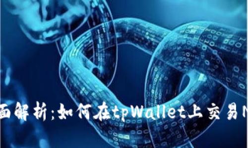 全面解析：如何在tpWallet上交易NFT