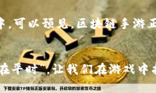 jiaoti探索区块链手游：虚拟世界中的真实资产/jiaoti  
区块链手游, 数字资产, 虚拟经济, 游戏投资/guanjianci  

引言：区块链与手游的结合  
近年来，区块链技术在各个领域的应用愈加广泛，尤其是在游戏行业中，区块链手游以其独特的数字资产管理方式受到了玩家的热宠。常言道：“一日之计在于晨”，在数字经济的新时代，选择合适的区块链手游除了能获得快乐的游戏体验外，更能为玩家带来实实在在的经济收益。今天，我们将深入探讨那些值得一试的区块链手游，以及它们所代表的新兴经济模式。  

区块链手游概述  
区块链手游是指那些在区块链平台上运行的手机游戏，这类游戏通常具有以下几个特点：玩家可以拥有和交易游戏中的数字资产，比如角色、装备和道具等，所有的交易记录与资产归属都在区块链上公开透明，确保玩家的权益。玩家不仅是游戏的享受者，还可以成为“游戏的主人”，参与到游戏经济循环中。  

热门区块链手游推荐  
下面，我们来看一些当前热门的区块链手游，这些游戏在吸引玩家的同时，也兼具投资价值。  

h41. Axie Infinity/h4  
Axie Infinity 是一款基于以太坊的区块链游戏，玩家可以收集、养成和对战小精灵“Axies”。游戏中每只Axie都是独一无二的数字资产，玩家可以在市场上进行交易。Axie Infinity 的经济系统给玩家带来了巨大的回报，吸引了无数游戏爱好者前来参与被称为“Play-to-Earn”的新模式。正如“千里之行，始于足下”，在Axie Infinity中，玩家通过一点一滴的积累，最终能够获得丰厚的回报。  

h42. Decentraland/h4  
如果你对虚拟现实感兴趣，Decentraland 无疑是个不可错过的选择。在这个基于区块链的虚拟世界中，玩家可以购买、出售和建造虚拟土地。用户在平台上可以创建自己的内容和应用，拍卖虚拟艺术品或参与社交活动，真正实现了“数字资产”的价值。Decentraland 让人们意识到，“财富不在于你拥有多少，而在于你创造了什么。”  

h43. The Sandbox/h4  
The Sandbox 是另一个颇具人气的区块链游戏平台，它允许用户通过自定义的虚拟资产和场景进行游戏。用户可以在Sandbox构建自己的游戏，甚至可以将现实中的品牌和产品带入这个虚拟世界。平台内的经济模式使得用户的创意和努力得到了充分的回报，真实地体现了互联网时代的“创造成就价值”这句老话。  

区块链手游的经济模式解析  
区块链手游通常采用“Play-to-Earn” 模式，这一模式的核心在于玩家在享受游戏乐趣的同时，也可以通过参与游戏的各类活动获得加密货币或NFT（非同质化代币）。这种经济模式为游戏带来了全新的动力，也促使玩家之间产生了竞争和合作的关系。“不入虎穴，焉得虎子”，如果能够把握好这种机会，玩家们便能在游戏中创造不小的财富。  

区块链手游的优势与挑战  
尽管区块链手游给玩家带来了诸多优势，但在市场和技术上也存在一些挑战。  

h4优势/h4  
ul  
li唯一性：区块链技术确保了数字资产的唯一性和不可篡改性，玩家对于虚拟资产的所有权得到了增强。/li  
li透明性：所有交易记录均在区块链上公开，玩家可以随时查询，增强了游戏的公信力。/li  
li经济性：通过参与游戏，玩家不仅能够获得游戏乐趣，还能实现财富增值。/li  
/ul  

h4挑战/h4  
ul  
li技术门槛：对于一些不熟悉区块链技术的玩家来说，入门可能会面临一定的学习曲线。/li  
li市场波动：加密货币市场的波动性相对较大，游戏中的资产价值可能随市场行情变化而变化，这就需要玩家有一定的风险意识。/li  
li法律合规：各国对区块链和虚拟资产的法律法规尚未统一，相关政策可能会对游戏的发展产生影响。/li  
/ul  

如何选择合适的区块链手游  
面对众多的区块链手游，玩家在选择时可以考虑以下几个因素：  

ul  
listrong游戏玩法：/strong选择自己感兴趣的游戏类型，务求在游玩中找到乐趣。/li  
listrong社区活跃度：/strong加入相关的游戏社区，可以获取更多信息和交流经验，增强游戏体验。/li  
listrong投资风险：/strong了解游戏内经济体系，合理评估投资风险，避免盲目跟风。/li  
/ul  

未来展望：区块链手游的趋势  
随着区块链技术的不断发展和成熟，预计未来的区块链手游将会更加强调用户体验和社交互动。同时，更多的传统游戏厂商也开始关注这一趋势，尝试将区块链技术融入到现有的游戏中。可以预见，区块链手游正在朝着更加多样化和专业化的方向发展，未来的发展潜力不可估量。  

结论：开启新的游戏旅程  
区块链手游为我们带来了全新的游戏体验和经济模式，使得玩家可以在游戏中创造价值。在这一新兴领域，只有不断探索、不断学习，才能把握住这次数字经济带来的机遇。正如“功夫下在平时”，让我们在游戏中找到乐趣，在探索中收获资产。希望大家在参与区块链手游的过程中，享受每一次游戏带来的激情与挑战！  