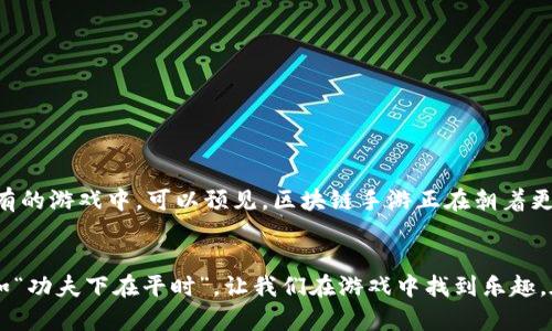 jiaoti探索区块链手游：虚拟世界中的真实资产/jiaoti  
区块链手游, 数字资产, 虚拟经济, 游戏投资/guanjianci  

引言：区块链与手游的结合  
近年来，区块链技术在各个领域的应用愈加广泛，尤其是在游戏行业中，区块链手游以其独特的数字资产管理方式受到了玩家的热宠。常言道：“一日之计在于晨”，在数字经济的新时代，选择合适的区块链手游除了能获得快乐的游戏体验外，更能为玩家带来实实在在的经济收益。今天，我们将深入探讨那些值得一试的区块链手游，以及它们所代表的新兴经济模式。  

区块链手游概述  
区块链手游是指那些在区块链平台上运行的手机游戏，这类游戏通常具有以下几个特点：玩家可以拥有和交易游戏中的数字资产，比如角色、装备和道具等，所有的交易记录与资产归属都在区块链上公开透明，确保玩家的权益。玩家不仅是游戏的享受者，还可以成为“游戏的主人”，参与到游戏经济循环中。  

热门区块链手游推荐  
下面，我们来看一些当前热门的区块链手游，这些游戏在吸引玩家的同时，也兼具投资价值。  

h41. Axie Infinity/h4  
Axie Infinity 是一款基于以太坊的区块链游戏，玩家可以收集、养成和对战小精灵“Axies”。游戏中每只Axie都是独一无二的数字资产，玩家可以在市场上进行交易。Axie Infinity 的经济系统给玩家带来了巨大的回报，吸引了无数游戏爱好者前来参与被称为“Play-to-Earn”的新模式。正如“千里之行，始于足下”，在Axie Infinity中，玩家通过一点一滴的积累，最终能够获得丰厚的回报。  

h42. Decentraland/h4  
如果你对虚拟现实感兴趣，Decentraland 无疑是个不可错过的选择。在这个基于区块链的虚拟世界中，玩家可以购买、出售和建造虚拟土地。用户在平台上可以创建自己的内容和应用，拍卖虚拟艺术品或参与社交活动，真正实现了“数字资产”的价值。Decentraland 让人们意识到，“财富不在于你拥有多少，而在于你创造了什么。”  

h43. The Sandbox/h4  
The Sandbox 是另一个颇具人气的区块链游戏平台，它允许用户通过自定义的虚拟资产和场景进行游戏。用户可以在Sandbox构建自己的游戏，甚至可以将现实中的品牌和产品带入这个虚拟世界。平台内的经济模式使得用户的创意和努力得到了充分的回报，真实地体现了互联网时代的“创造成就价值”这句老话。  

区块链手游的经济模式解析  
区块链手游通常采用“Play-to-Earn” 模式，这一模式的核心在于玩家在享受游戏乐趣的同时，也可以通过参与游戏的各类活动获得加密货币或NFT（非同质化代币）。这种经济模式为游戏带来了全新的动力，也促使玩家之间产生了竞争和合作的关系。“不入虎穴，焉得虎子”，如果能够把握好这种机会，玩家们便能在游戏中创造不小的财富。  

区块链手游的优势与挑战  
尽管区块链手游给玩家带来了诸多优势，但在市场和技术上也存在一些挑战。  

h4优势/h4  
ul  
li唯一性：区块链技术确保了数字资产的唯一性和不可篡改性，玩家对于虚拟资产的所有权得到了增强。/li  
li透明性：所有交易记录均在区块链上公开，玩家可以随时查询，增强了游戏的公信力。/li  
li经济性：通过参与游戏，玩家不仅能够获得游戏乐趣，还能实现财富增值。/li  
/ul  

h4挑战/h4  
ul  
li技术门槛：对于一些不熟悉区块链技术的玩家来说，入门可能会面临一定的学习曲线。/li  
li市场波动：加密货币市场的波动性相对较大，游戏中的资产价值可能随市场行情变化而变化，这就需要玩家有一定的风险意识。/li  
li法律合规：各国对区块链和虚拟资产的法律法规尚未统一，相关政策可能会对游戏的发展产生影响。/li  
/ul  

如何选择合适的区块链手游  
面对众多的区块链手游，玩家在选择时可以考虑以下几个因素：  

ul  
listrong游戏玩法：/strong选择自己感兴趣的游戏类型，务求在游玩中找到乐趣。/li  
listrong社区活跃度：/strong加入相关的游戏社区，可以获取更多信息和交流经验，增强游戏体验。/li  
listrong投资风险：/strong了解游戏内经济体系，合理评估投资风险，避免盲目跟风。/li  
/ul  

未来展望：区块链手游的趋势  
随着区块链技术的不断发展和成熟，预计未来的区块链手游将会更加强调用户体验和社交互动。同时，更多的传统游戏厂商也开始关注这一趋势，尝试将区块链技术融入到现有的游戏中。可以预见，区块链手游正在朝着更加多样化和专业化的方向发展，未来的发展潜力不可估量。  

结论：开启新的游戏旅程  
区块链手游为我们带来了全新的游戏体验和经济模式，使得玩家可以在游戏中创造价值。在这一新兴领域，只有不断探索、不断学习，才能把握住这次数字经济带来的机遇。正如“功夫下在平时”，让我们在游戏中找到乐趣，在探索中收获资产。希望大家在参与区块链手游的过程中，享受每一次游戏带来的激情与挑战！  