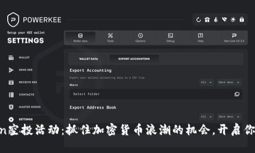 tpWalletlon空投活动：抓住加密货币浪潮的机会，开启你的财富之旅