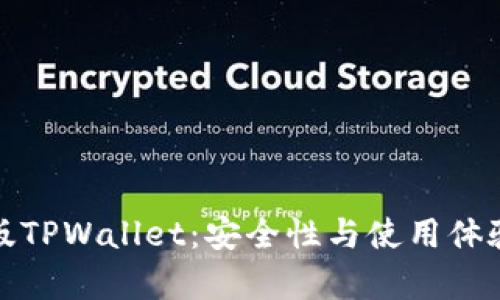 探秘国际版TPWallet：安全性与使用体验的全解析