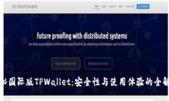 探秘国际版TPWallet：安全性