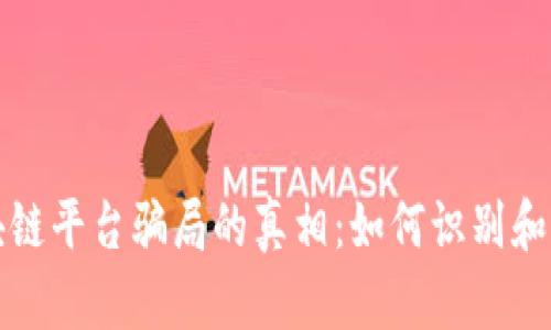 揭开区块链平台骗局的真相：如何识别和保护自己