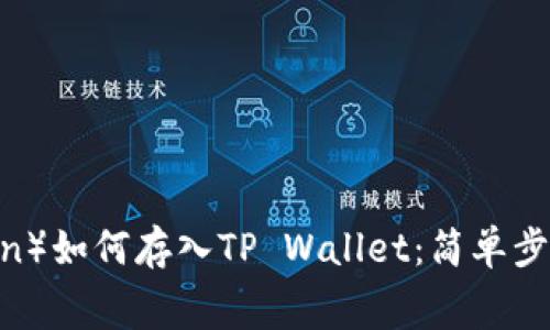 狗比（Dogecoin）如何存入TP Wallet：简单步骤与注意事项