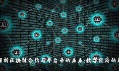 深入解析区块链合约与平