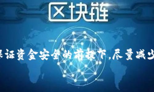 
alia了解CORE币提币在TP Wallet的手续费：如何降低成本，安全提现/alia

CORE币, TP Wallet, 提币手续费, 数字货币/guanjianci

引言：数字货币的魅力与风险
随着数字货币的快速发展，越来越多的人开始接触并投资于各种虚拟货币。其中，CORE币因其独特的技术和应用前景而备受关注。然而，提币和交易过程中可能涉及的手续费常常让新手投资者感到困惑。今天，我们将深入探讨在TP Wallet提取CORE币时，手续费的相关信息，以及如何降低成本和确保安全提现。

一、CORE币是什么？
CORE币，作为一种新兴的数字货币，基于区块链技术而诞生。它的设计目标在于为用户提供快速、安全的交易体验。在市场上，CORE币的流通量逐渐增加，吸引了不少投资者的关注。正如老话所说：“不谋而合”，投资者们对它的信心正是基于它的技术和市场表现。

二、TP Wallet的优势与功能
TP Wallet是一款广泛使用的数字货币钱包，以其用户友好界面和安全性能著称。这个钱包不仅支持多种数字货币的存储和交易，还兼备了多种功能，例如即时交易、跨链互换等。TP Wallet的流行不仅在于它的功能，更在于它对用户隐私和安全的高度重视。“安全第一，风险第二”，这句话在数字货币领域中尤为重要。

三、提币手续费的组成
在TP Wallet提取CORE币时，用户需支付一定的手续费。这些手续费通常由以下几部分组成：
ul
    li网络手续费：当用户发起提币时，区块链网络需要处理该交易，会产生一定的网络手续费。/li
    li钱包服务费：TP Wallet会收取一定的服务费用，以便保障其持续运行和维护。/li
/ul
总体来说，提币手续费的高低取决于网络的拥堵情况及不同钱包的收费标准。就如我们日常生活中的“水涨船高”，网络交易的活跃度也会直接影响费用的波动。

四、如何降低提币手续费？
虽然提币手续费是每位投资者必须面对的一个现实，但是我们确实可以采取一些措施来降低这部分成本：
ul
    li选择合适的提币时间：在网络交易不活跃时进行提币，例如夜间，可能会减少网络手续费。/li
    li关注手续费的变化：TP Wallet会在不同时间段更新手续费标准，定期查看相关信息，选择最优时机。/li
    li提升交易量：如果有大量交易需求，选择一次性提取可能会比多次小额提币更具成本效益。/li
/ul
在做决定时，不妨问问自己：“一分价钱一分货”，是否值得为减少的手续费而牺牲了安全性和效率。

五、安全措施，防范风险
在进行数字货币交易时，安全始终是重中之重。以下是一些提升交易安全性的建议：
ul
    li启用双重认证（2FA）：这项安全措施能有效防止未授权访问。/li
    li定期更改密码：保持密码的更新和复杂度，防止帐户被黑客攻击。/li
    li谨慎选择交易平台：确保所使用的钱包和交易平台具有良好的声誉与用户评价。/li
/ul
记住，安全意识常伴随我们左右，如同“千里之行，始于足下”，每一个小的举动都可能影响最终的结果。

六、实际操作：在TP Wallet提取CORE币的步骤
以下是用户在TP Wallet中提取CORE币的具体步骤：
ol
    li登录TP Wallet账户，确保您已正确完成身份验证。/li
    li进入“资产”界面，选择CORE币。/li
    li点击“提币”按钮，填写提币地址和金额。/li
    li确认信息无误后，提交请求并等待网络确认。/li
/ol
在这个过程中，一定要保持高度的专注和谨慎，以免发生错误。正如“细节决定成败”的道理，每一步都至关重要。

七、结论：理性投资，明智决策
综上所述，CORE币在TP Wallet的提币手续费是一个投资者不可忽视的因素。通过了解手续费的组成、合理规划提币时间、采取必要的安全措施等，投资者可以在保证资金安全的前提下，尽量减少费用支出。在数字货币的世界中，保持理性、稳健的投资理念才能实现资产的增值。“有备无患”才是明智之选，祝愿大家在这条充满机遇与挑战的道路上走得更远！

希望这篇文章能够帮助到您对CORE币和TP Wallet之间的提币手续费有更深刻的认识，让我们一起在数字货币的海洋中扬帆起航！