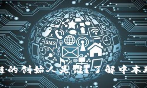 比特币区块链的创始人是谁？了解中本聪的传奇故事