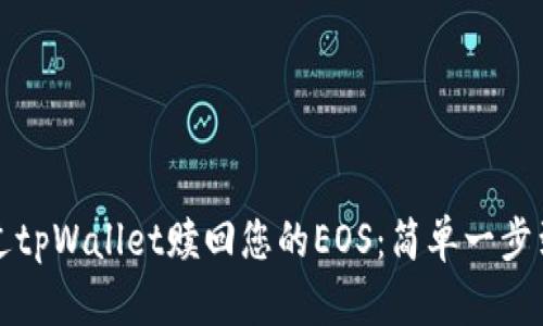 如何通过tpWallet赎回您的EOS：简单一步到位指南