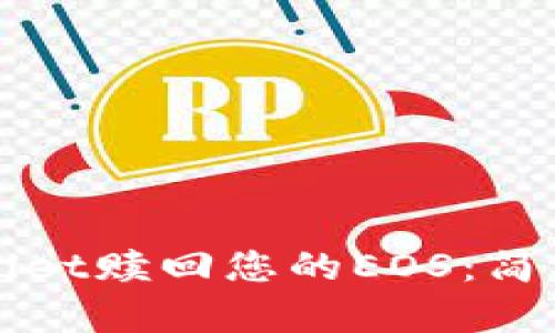 如何通过tpWallet赎回您的EOS：简单一步到位指南