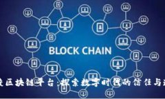 普渡区块链平台：探索数