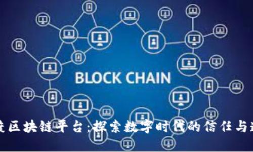 普渡区块链平台：探索数字时代的信任与透明