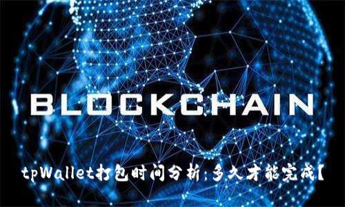 tpWallet打包时间分析：多久才能完成？