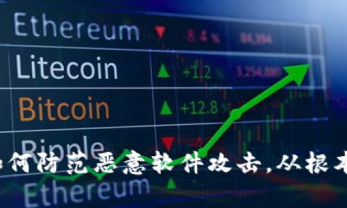 tpWallet安全检测：如何防范恶意软件攻击，从根本上保护您的数字资产