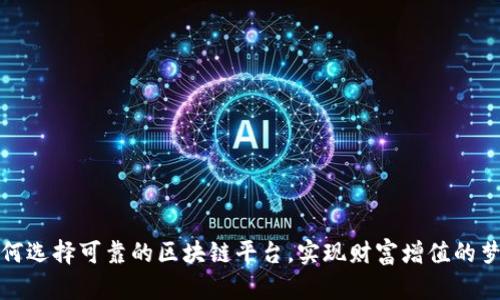 如何选择可靠的区块链平台，实现财富增值的梦想