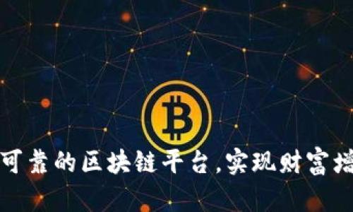 如何选择可靠的区块链平台，实现财富增值的梦想