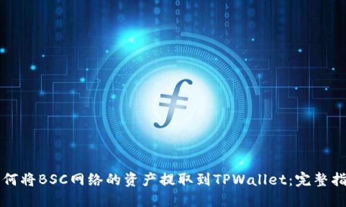如何将BSC网络的资产提取到TPWallet：完整指南