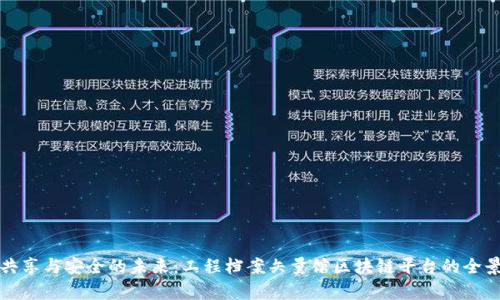 打造共享与安全的未来：工程档案矢量馆区块链平台的全景解析