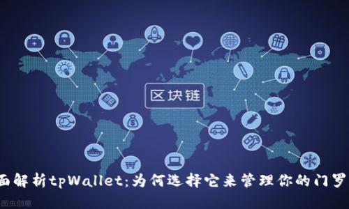 全面解析tpWallet：为何选择它来管理你的门罗币？