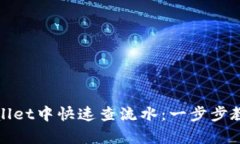 如何在tpWallet中快速查流水